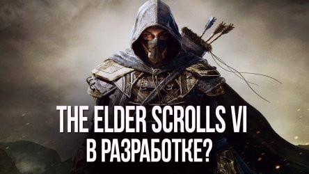 Фанаты The Elder Scrolls 6 вычислили дату выхода релиза шестой части