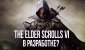 Фанаты The Elder Scrolls 6 вычислили дату выхода релиза шестой части